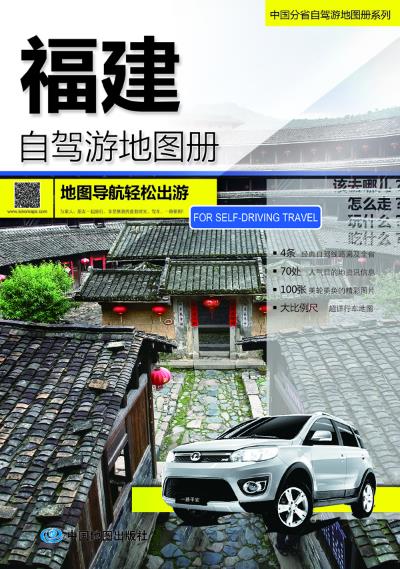 [醉染正版]正版2017中国分省自驾游地图册系列-福建自驾游地图册中国地图出版社著高清大图