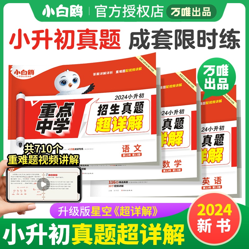 [醉染正版]2024新星空小升初真题卷数学语文英语毕业分班考试卷重点中学2023招生分班真题试卷超详解小学五年级六年级系高清大图
