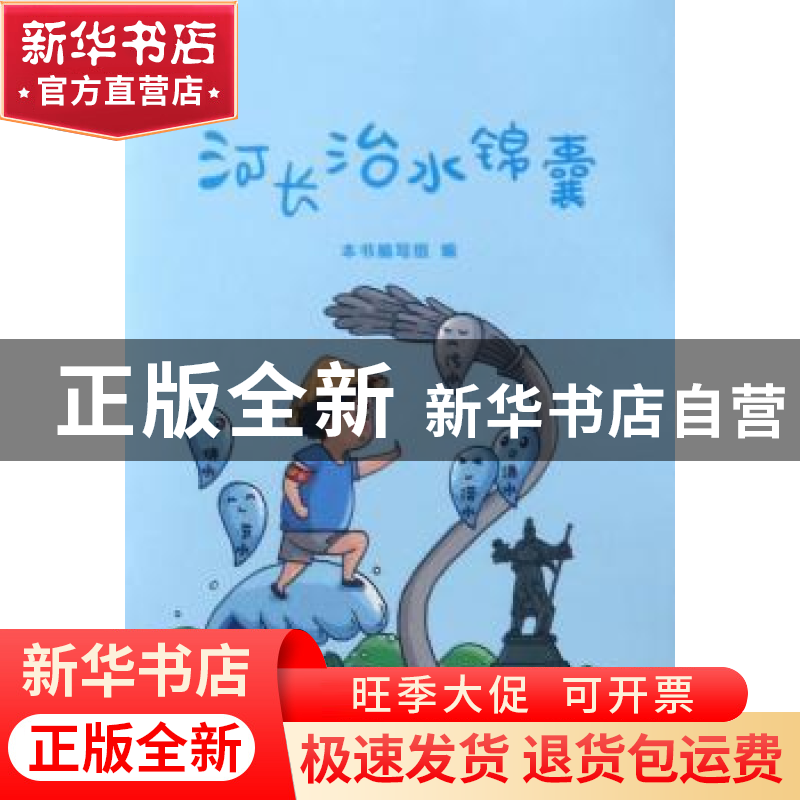 正版 河长治水锦囊 本书编写组编 中国水利水电出版社 9787517052高清大图