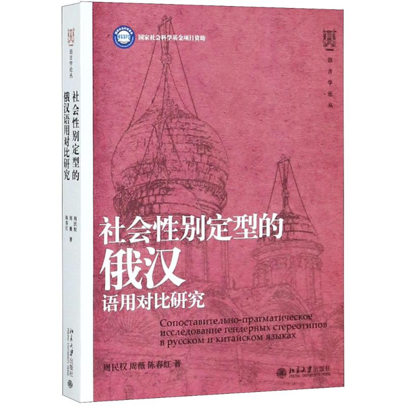 醉染图书社会定型的俄汉语用对比研究9787301296226