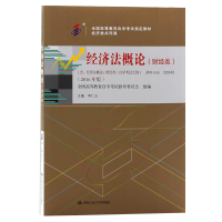 [正版图书]自学考试教材 00043经管类专科书籍 0043经济法概论财经李仁玉人大版 2024年中专升大专高升专高起专