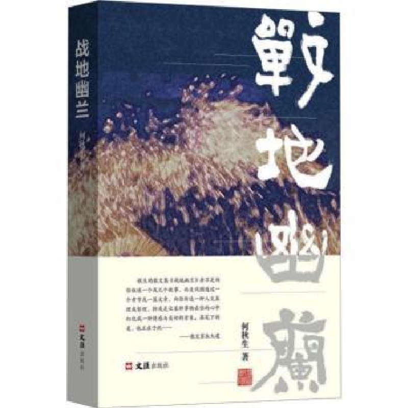 诺森战地幽兰何秋生著9787549640270文汇出版社高清大图
