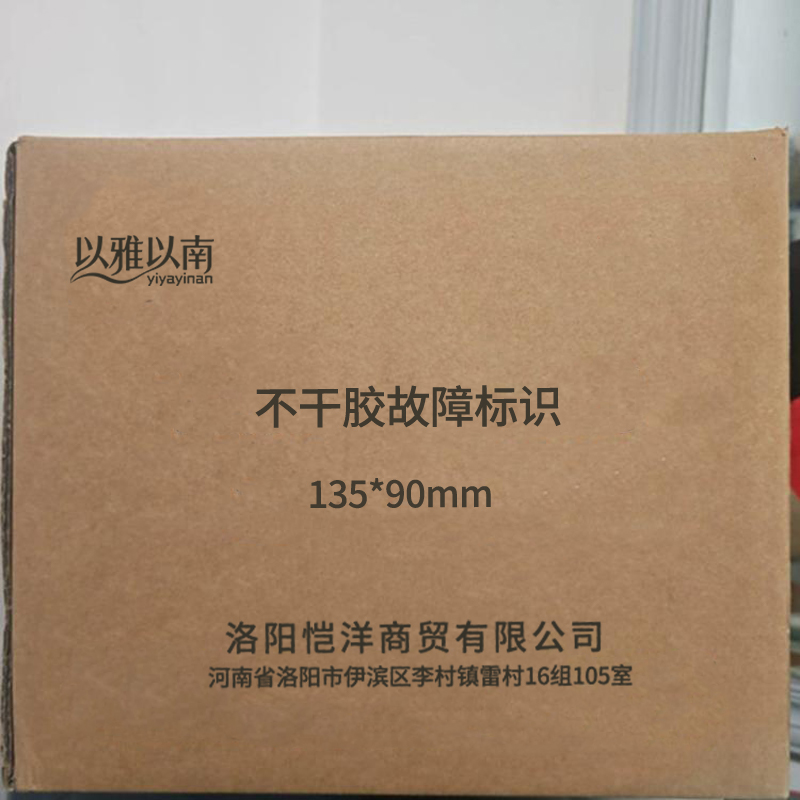 以雅以南 不干胶故障标识 135*90mm 个高清大图