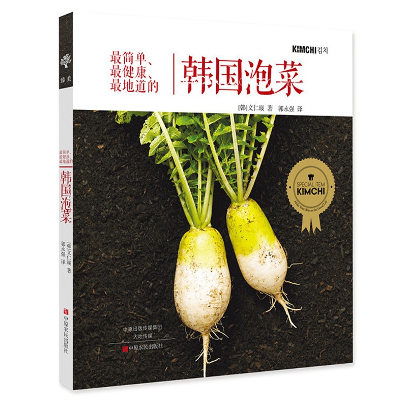 [正版]简单健康地道的韩国泡菜 版泡菜制作教科书 泡菜大全超详尽分步详解特色泡菜烹调制作方法经验学腌泡菜家常菜谱食谱高清大图