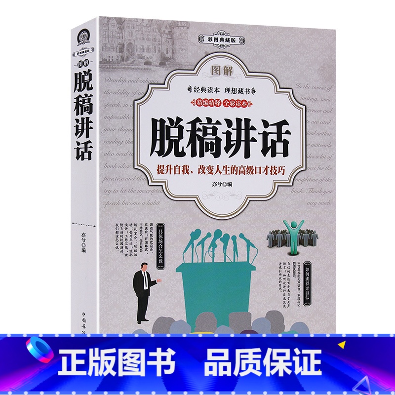 【正版】图解脱稿讲话 演讲与口才训练 讲话技巧方法 主持人实用手册 口才大全 口才训练说话艺术人际交往社交处世心理学书