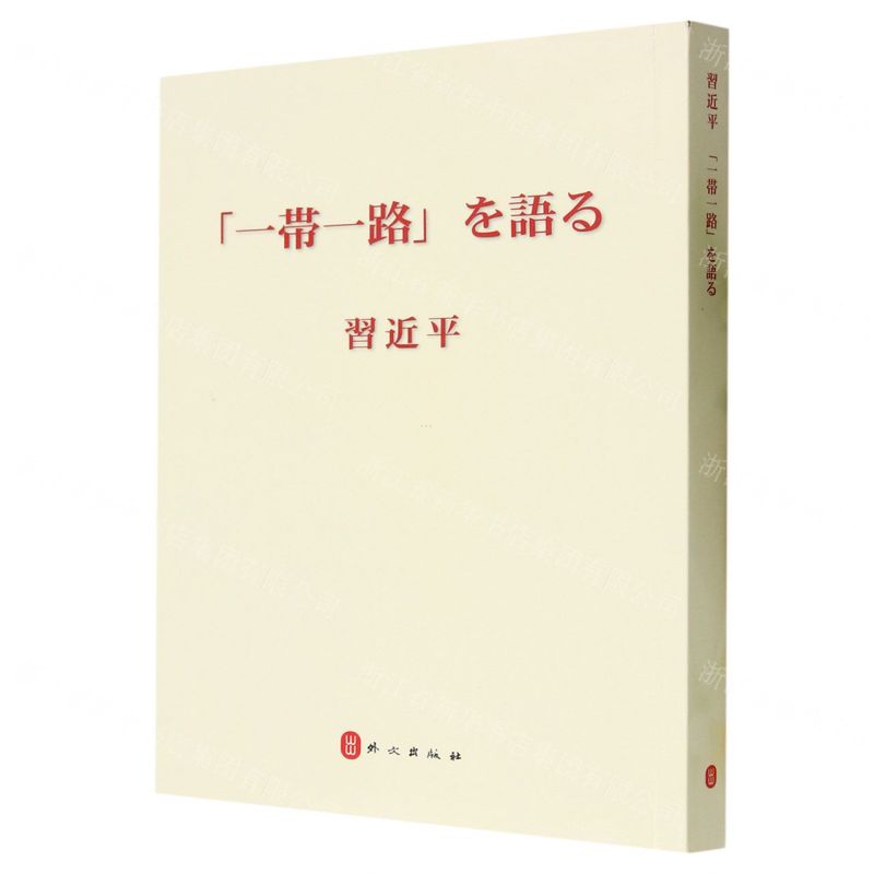 [N]习近平谈一带一路(日文版)-9787119136622