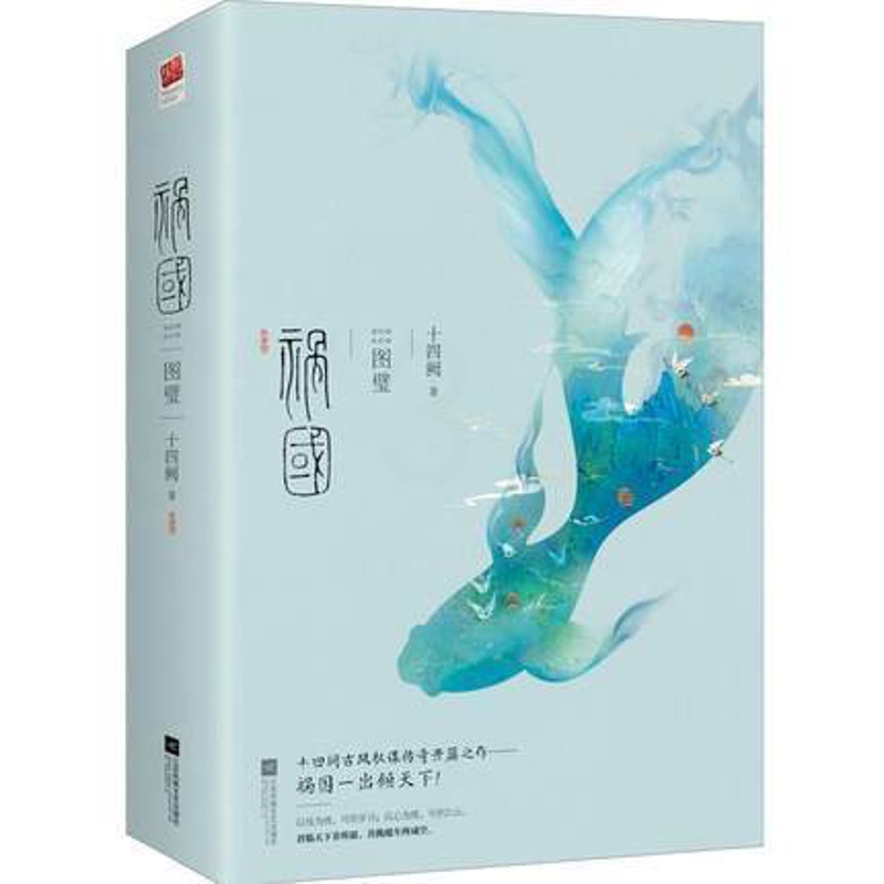 [正版] 祸国 图璧 全二册 青春文学古代言情长篇小说书籍 记忆坊 一代女帝浴火涅槃的励志成长史诗 十四阙古风权谋开高清大图