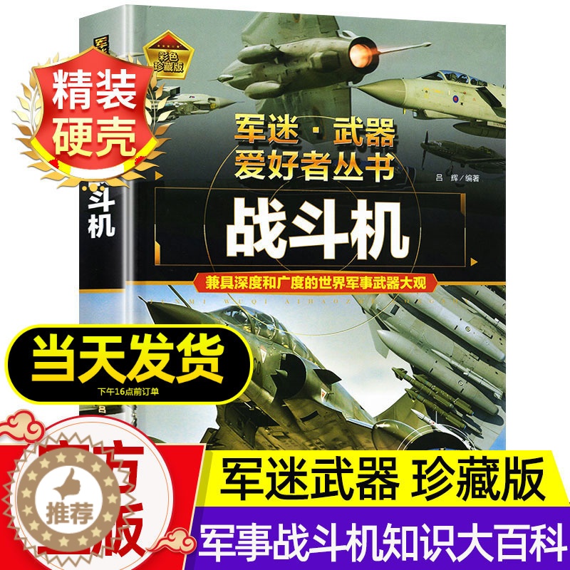 [醉染正版]军迷武器百科知识战斗机爱好者丛书珍藏版世界兵器大全百科全书战斗机作战飞机知识探索世界军事类书籍科学技术兵器枪高清大图
