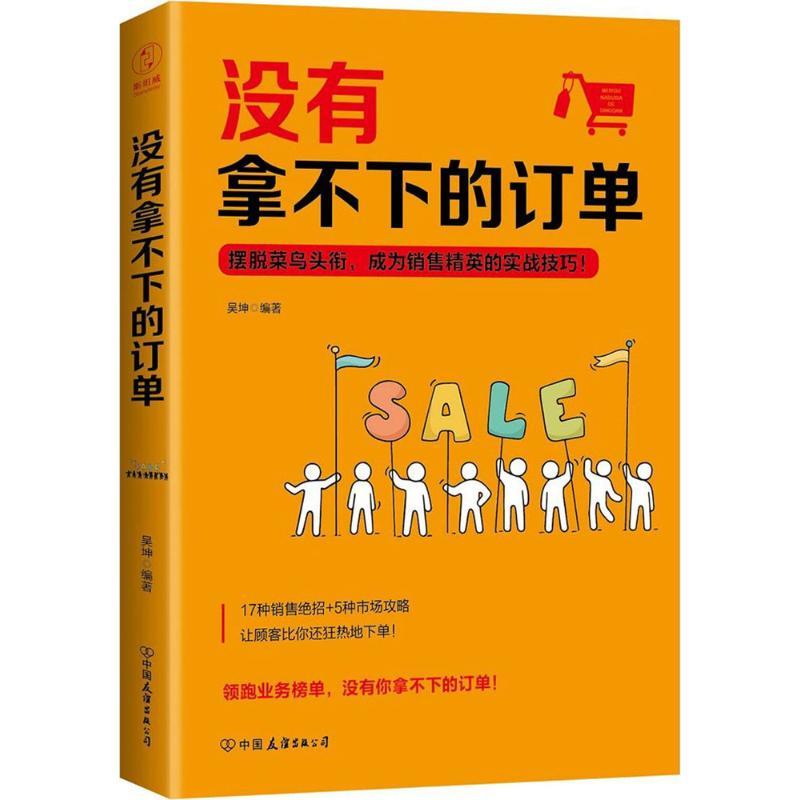 正版新书]没有拿不下的订单吴坤9787505741645高清大图