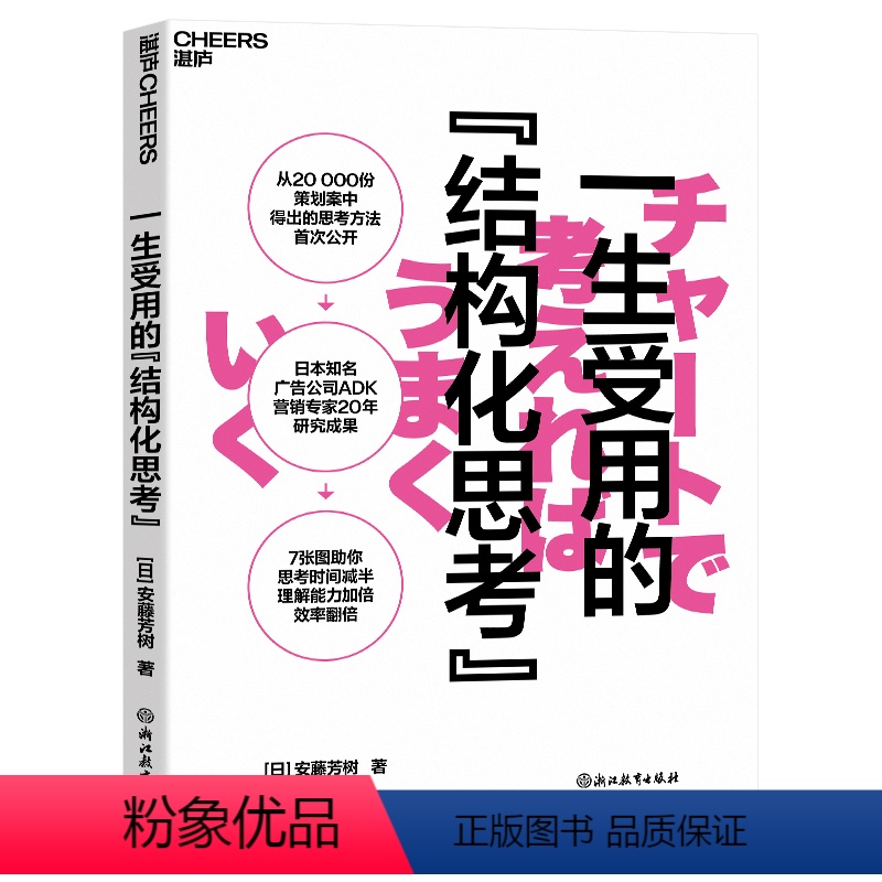 [正版]湛庐一生受用的“结构化思考” 安藤芳树 7张图助你思考时间减半、理解能力加倍、效率翻倍 广告营销 提高工作效率