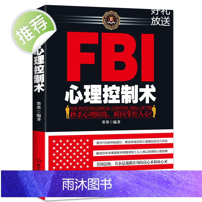 心理学书籍 FBI心理控制术透视心理人际沟通FBI读心术洞察术控制术 微表情微动作心理学 情绪控制洞悉人性洞察人心高清大图