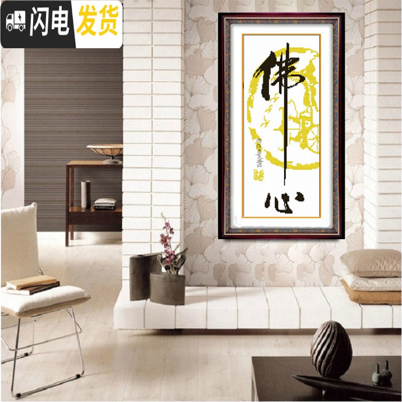 三维工匠精准印布十字绣静十字绣佛心静和竖版书法忍字画卧室 左下和28X50亮丽丝线精准印布不偏格高清大图