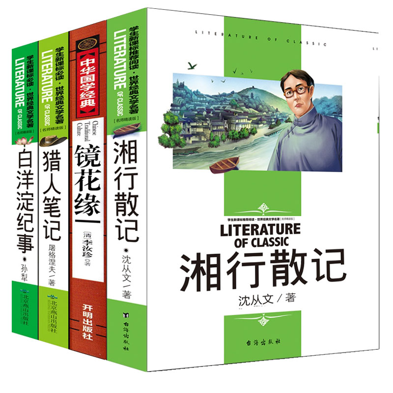 [醉染正版]七年级名著全套4册镜花缘白洋淀纪事猎人笔记湘行散记沈从文初一初中生无障碍推荐书中学生读物书籍经典世界名著小说高清大图