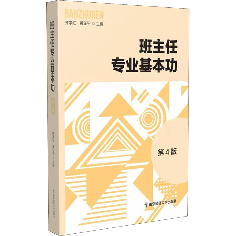 【M】班主任专业基本功 第4版-9787565148958