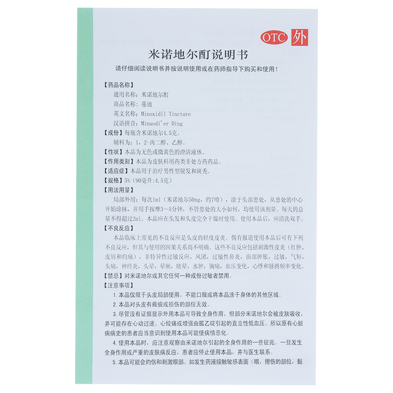 蔓迪米诺地尔酊90ml搽剂生发液育发防脱发斑秃溢脂性脱发药水曼迪