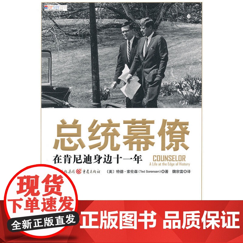 总统幕僚 索伦森 重庆出版社 正版书籍高清大图