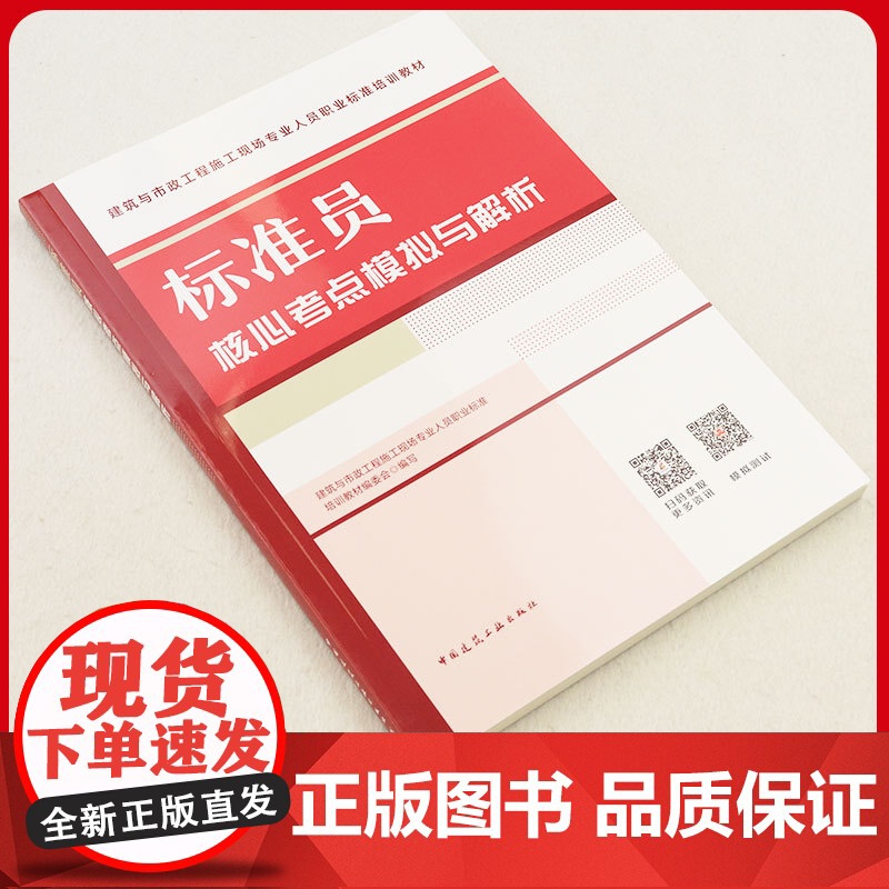 标准员核心考点模拟与解析 建筑与市政工程施工现场专业人员职业标准培训教材编委会 中国建筑工业出版社 正版书籍高清大图