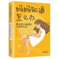 妈妈知道怎么办(解决育儿难题的心理学方法)