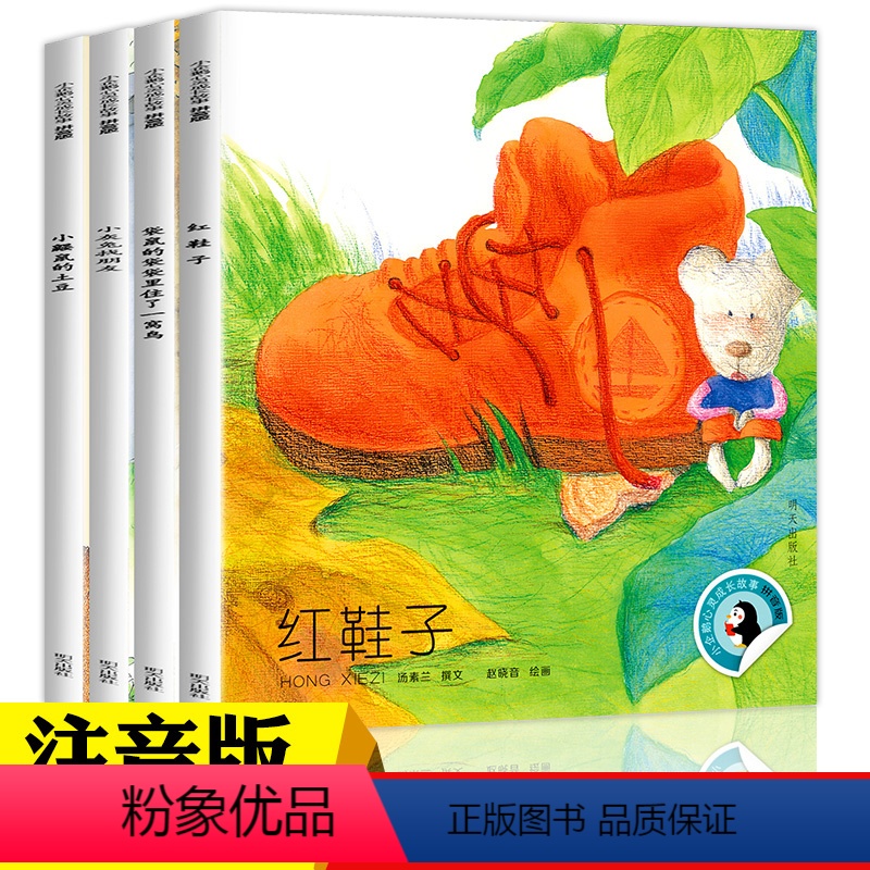 【拼音版】红鞋子 全4册 【正版】小企鹅心灵成长故事注音版4册红鞋子书汤素兰 一年级绘本阅读课外书必读老师带拼音的故事书