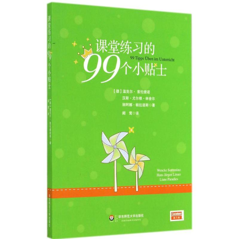 醉染图书课堂练习的99个小贴士9787567522077高清大图