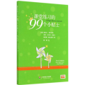 课堂练习的99个小贴士
