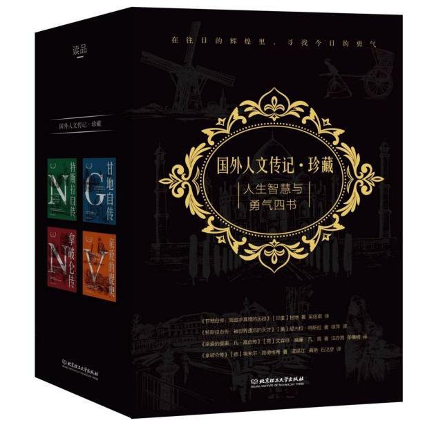 [正版]人生智慧与勇气四书 拿破仑+传爱的提奥梵高传+特斯拉传+甘地自传珍藏版4册 名人经典大师和人物传记高清大图