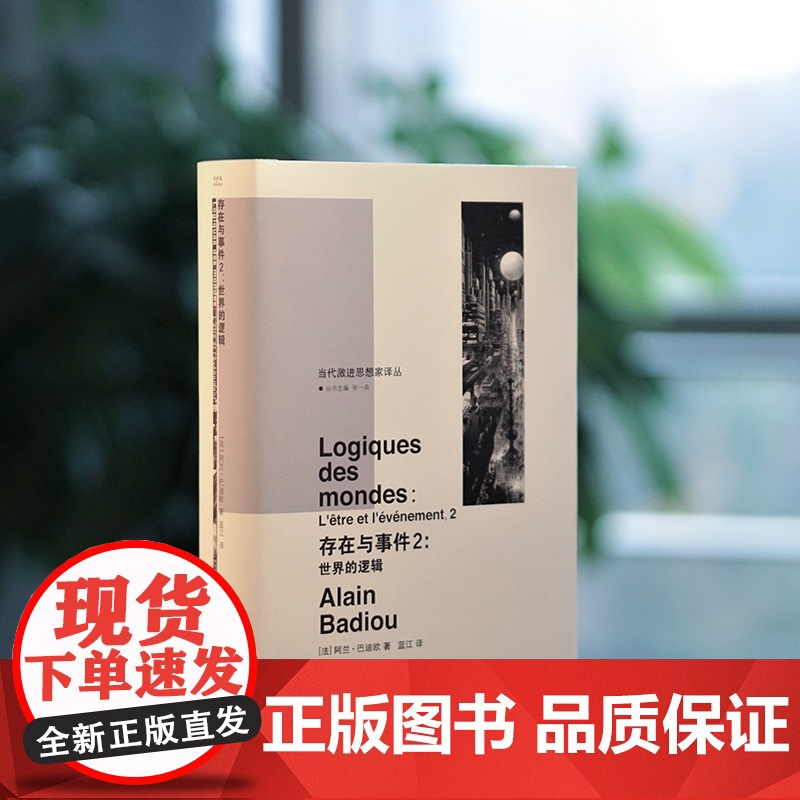 存在与事件2 世界的逻辑 当代激进思想家译丛 法国当代重要思想家巴迪欧 编著 社会学书籍正版 南京大学出版社高清大图