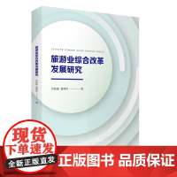 旅游业综合改革发展研究厉新建曾博伟著旅游学术研究丛书9787563743773旅游教育出版术