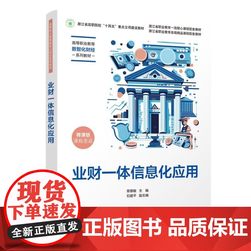 正版图书 业财一体信息化应用 章惠敏 石建平 清华大学出版社 业财一体信息化 会计信息化 浙江省 十四五 重点教高清大图