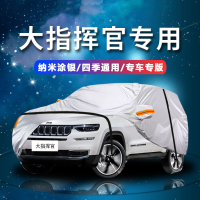 德钺 JEEP大指挥官 专用车衣罩 加厚牛津布车衣 四季通用