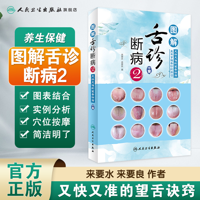 [正版]图解舌诊断病2 来要水来要良著舌诊入门自学十讲伸伸舌头把病解中医舌像舌苔舌象辨析病症望舌诊病养生诊断舌诊学中医