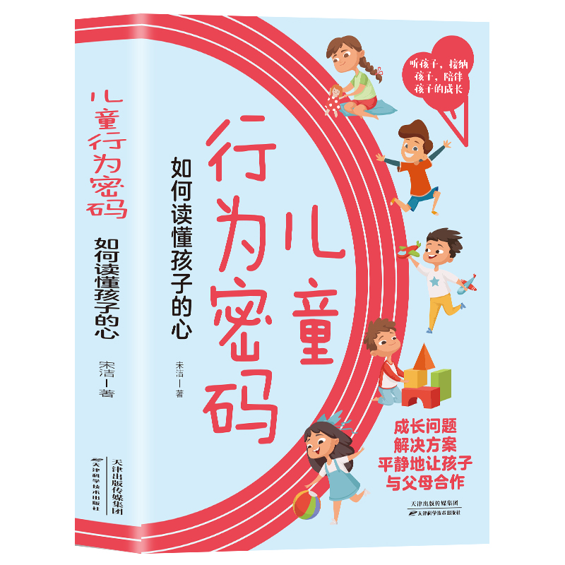 正版新书】儿童行为密码:如何读懂孩子的心宋洁9787574201125