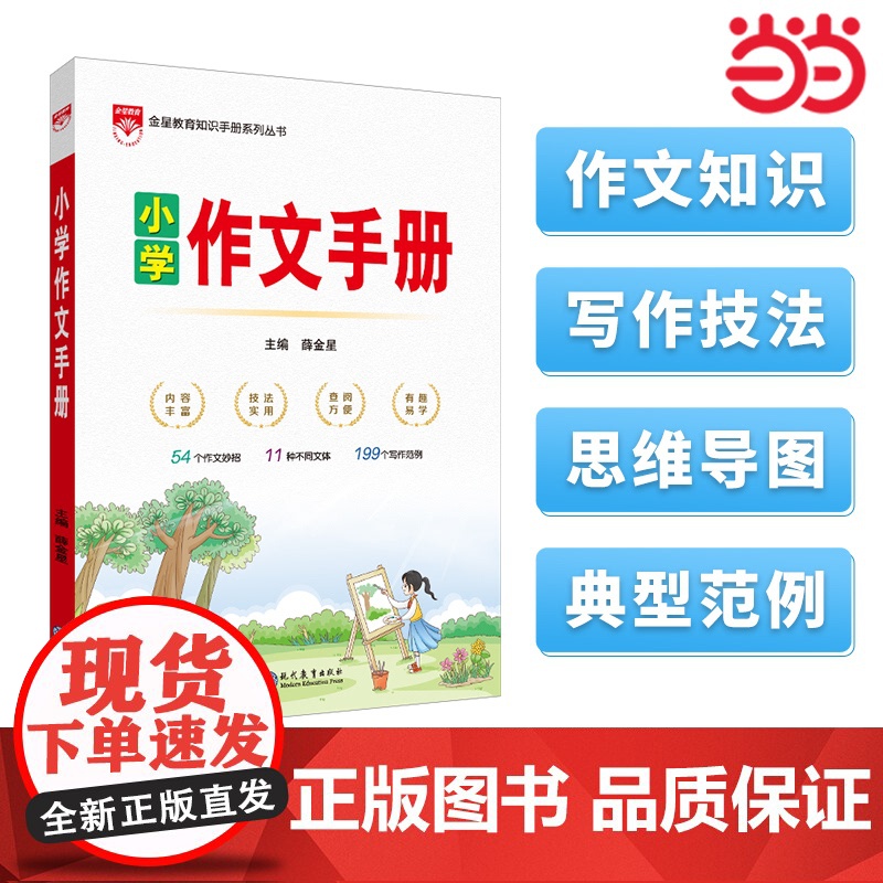 小学作文手册 薛金星2024-2025新版1-6年级通用写作文技法作文范例语文作文写作辅导书作文基础知识和写作技法备查