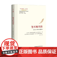 智术师列传 弗拉维乌斯·菲洛斯特剌托斯 著 哲学