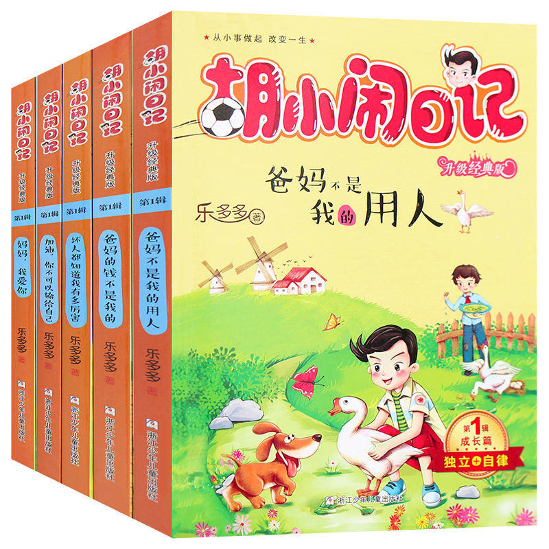 [正版]全5册胡小闹日记成长篇 全集升级经典版 适合5-12岁一二三四年级儿童文学乐多多系列书小学生课外阅读书籍胡小闹高清大图