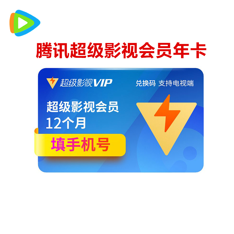 腾讯视频超级影视vip会员12个月一年卡全屏通自动发货支持tv端卡密