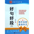 高中名校英语作文好句好段