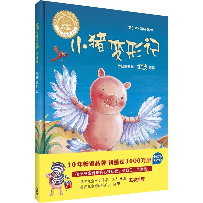 正版新书]小猪变形记(英)本·科特(Ben Cort) 著绘;外研童书 译97