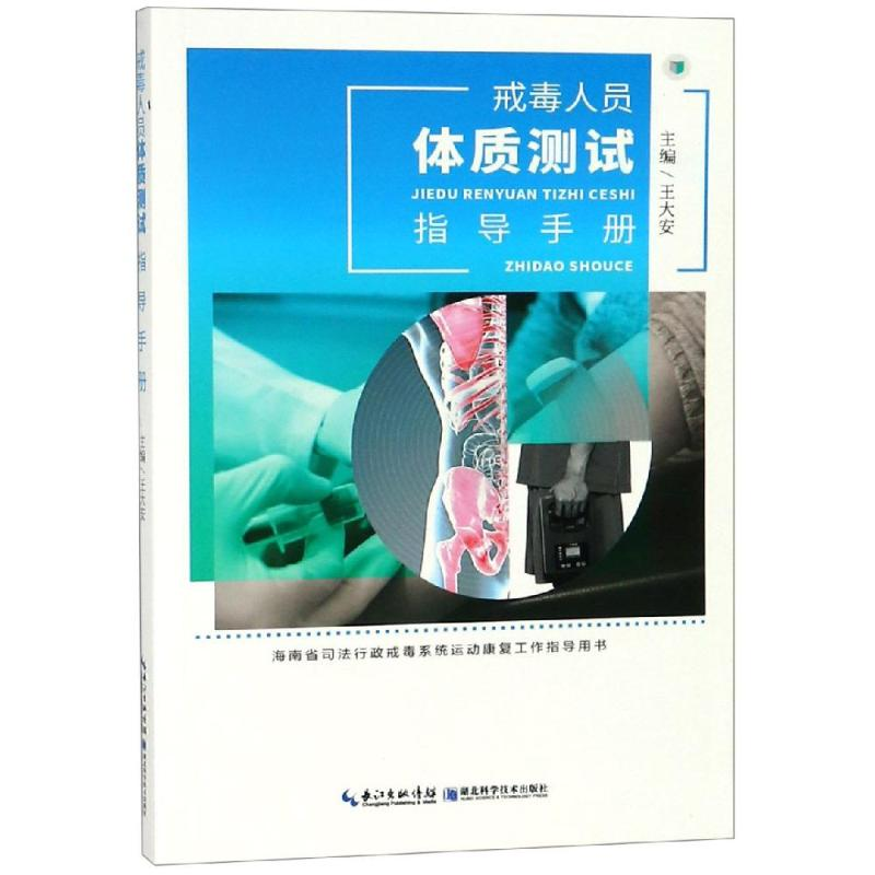 音像戒毒人员体质测试指导手册王大安