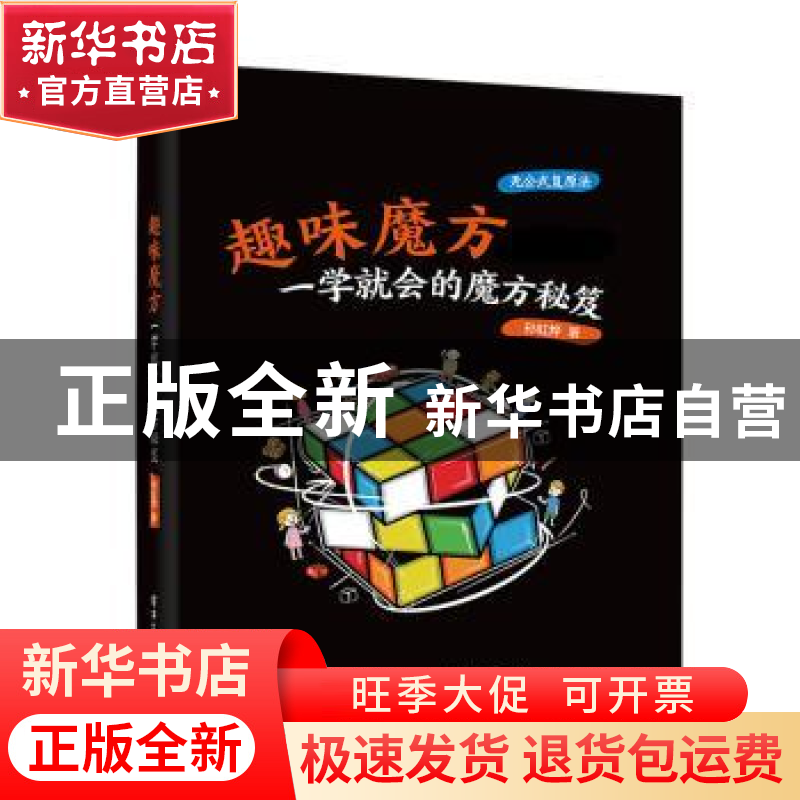正版 趣味魔方:一学就会的魔方秘笈 孙虹烨 电子工业出版社 9787高清大图
