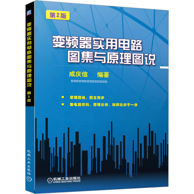 [正版] 变频器实用电路图集与原理图说(第2版)咸庆信著电子元器件检测与维修工业技术 电子通信 基本电子电路电子电路书高清大图