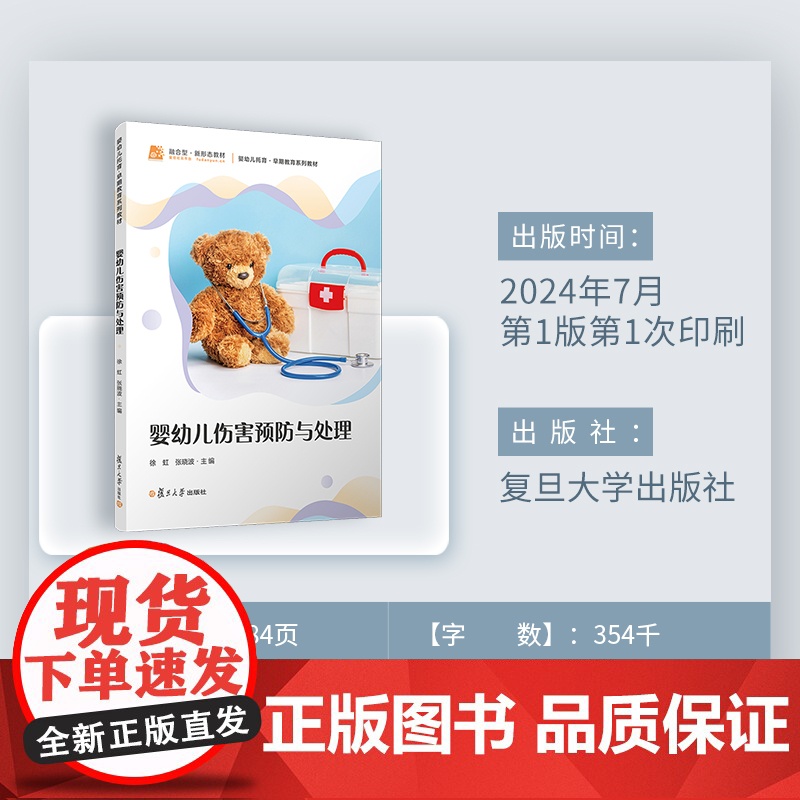 婴幼儿伤害预防与处理 徐虹,张晓波主编复旦大学出版社 婴幼儿伤害预防急救婴幼儿托育早期教育系列教材高清大图