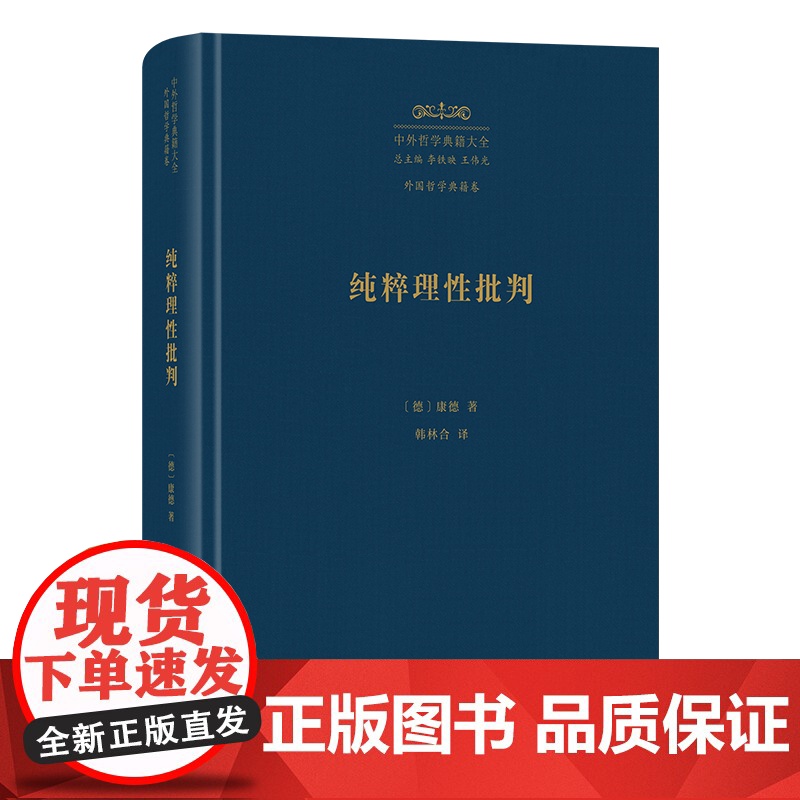 4月新书 纯粹理性批判 中外哲学典籍大全·外国哲学典籍卷 [德]康德 著 韩林合 译 商务印书馆高清大图