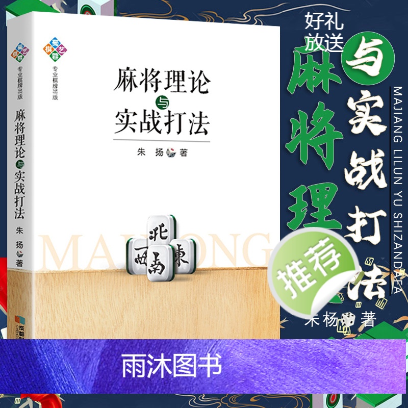 [正版]4册 麻将“机会数”理论与实战+麻将理论与实战打法+麻将赢牌技巧+打麻将超绝技巧 生活休闲娱乐棋牌书籍高清大图