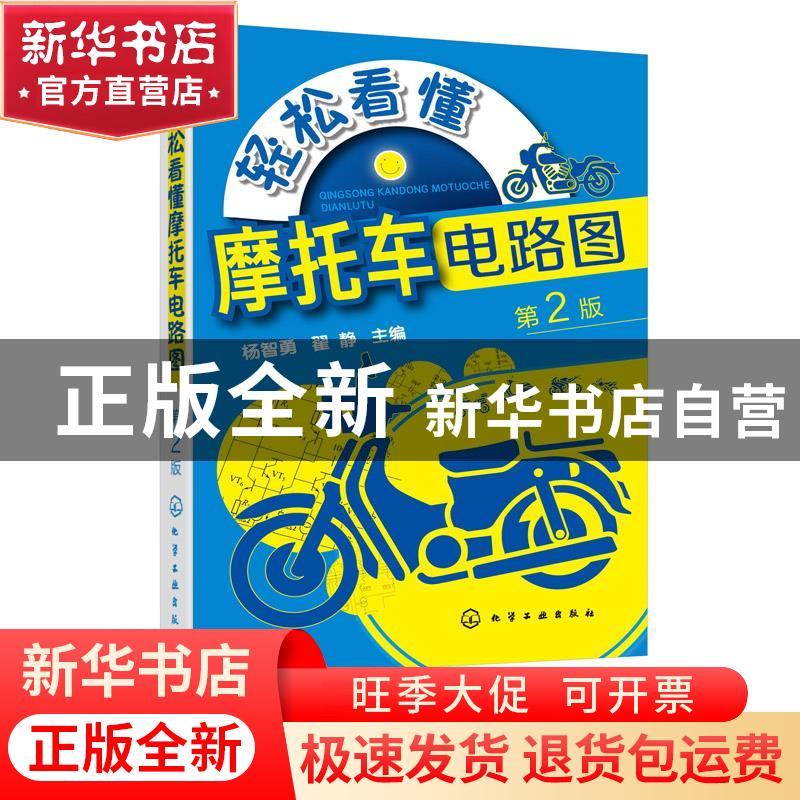 正版 轻松看懂摩托车电路图(第2版) 编者:杨智勇//翟静|责编:周红
