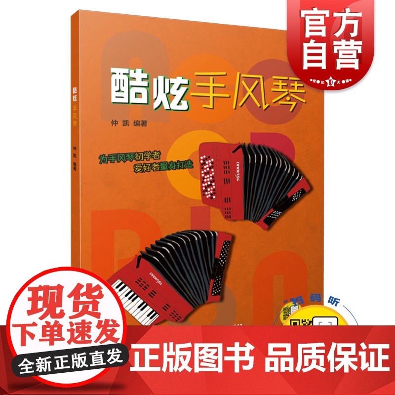 酷炫手风琴 仲凯编著 扫码开启音乐之旅 为手风琴初学者爱好者量身打造 上海音乐出版社高清大图