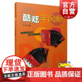 酷炫手风琴 仲凯编著 扫码开启音乐之旅 为手风琴初学者爱好者量身打造 上海音乐出版爱