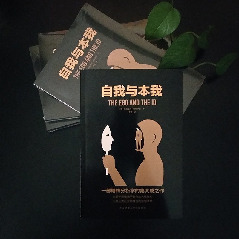 醉染图书自我与本我9787569518061高清大图