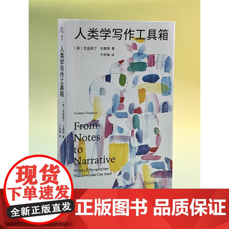 人类学写作工具箱:十二件民族志雕刻工具,一份从心的人类学全过程写作指南高清大图