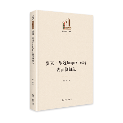醉染图书贾克·乐寇Jacques Lecoq表演训练法9787519460525
